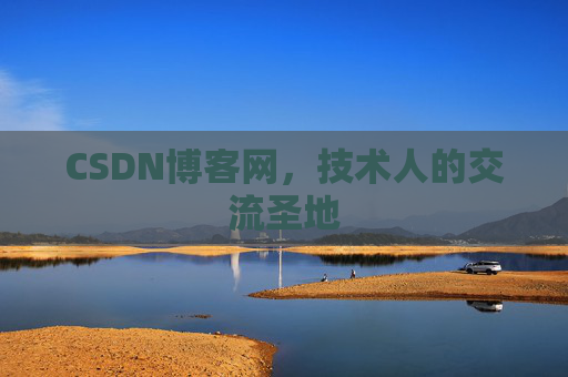 CSDN博客网,技术人的交流圣地 CSDN博客网,技术人的交流圣地