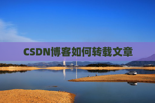 CSDN博客如何转载文章